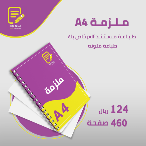 طباعة ملزمة دراسية 460 صفحة