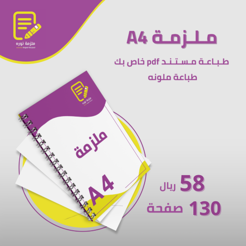 طباعة ملزمة دراسية 130 صفحة