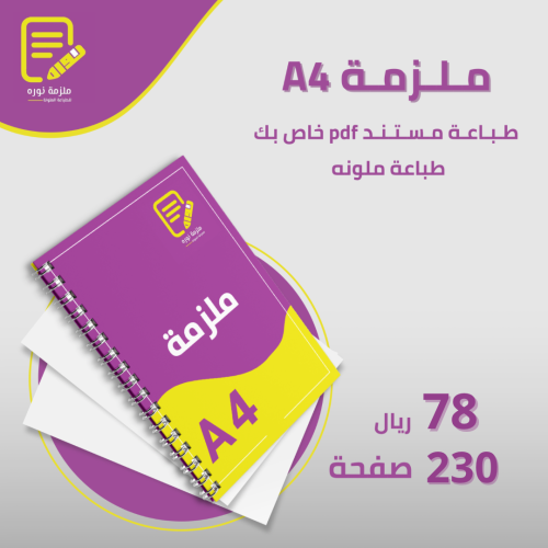 طباعة ملزمة دراسية 230 صفحة