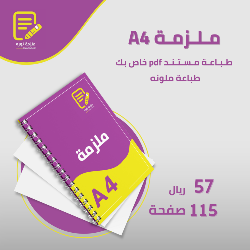 طباعة ملزمة دراسية 115 صفحة