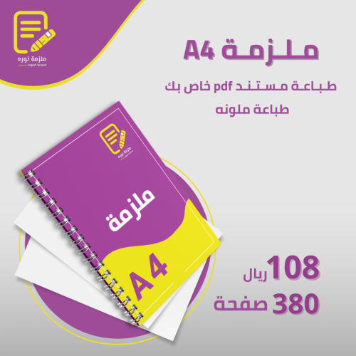 طباعة ملزمة دراسية 380 صفحة