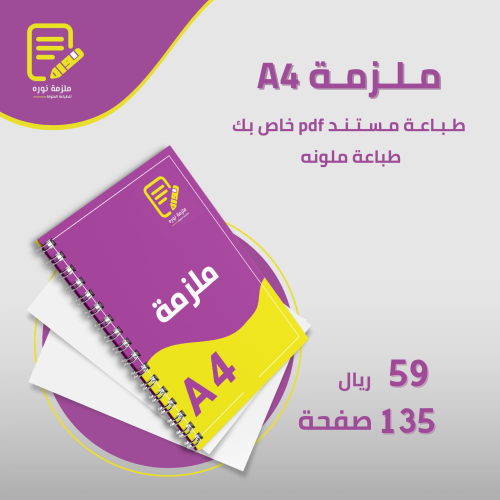 طباعة ملزمة دراسية 135 صفحة