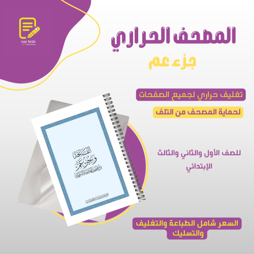 المصحف الحراري