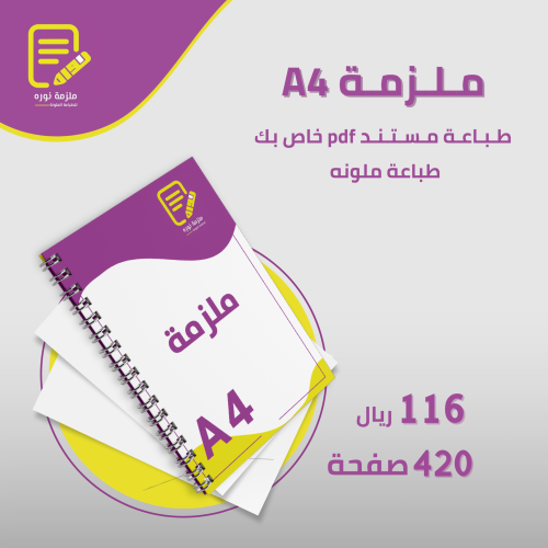 طباعة ملزمة دراسية 420 صفحة