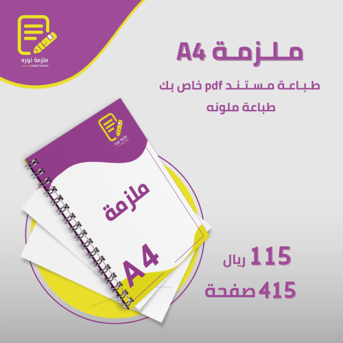 طباعة ملزمة دراسية 415 صفحة