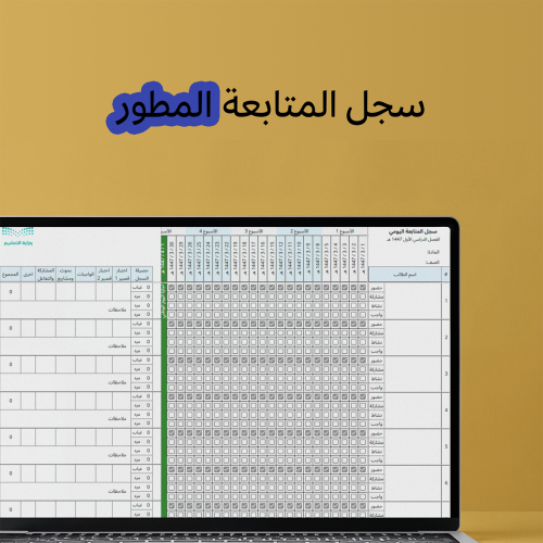 سجل المتابعة المطور - الفصل الدراسي الأول 1447هـ