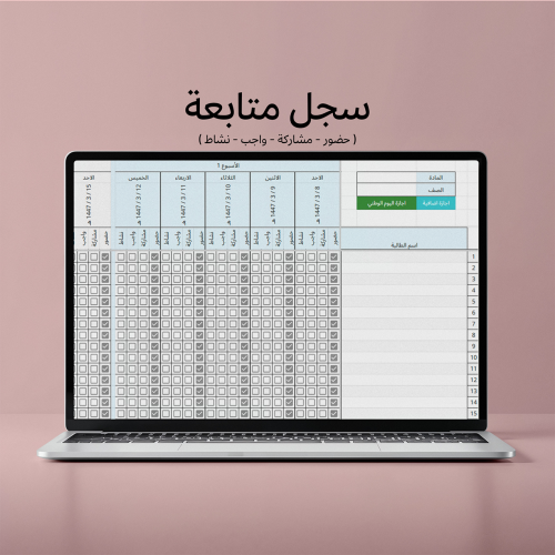 سجل متابعة – الفصل الدراسي الأول ١٤٤٧هـ