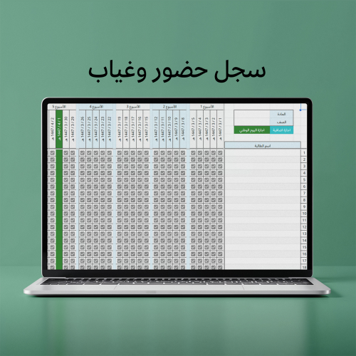 سجل حضور وغياب - الفصل الدراسي الاول 1447 هـ (المن...