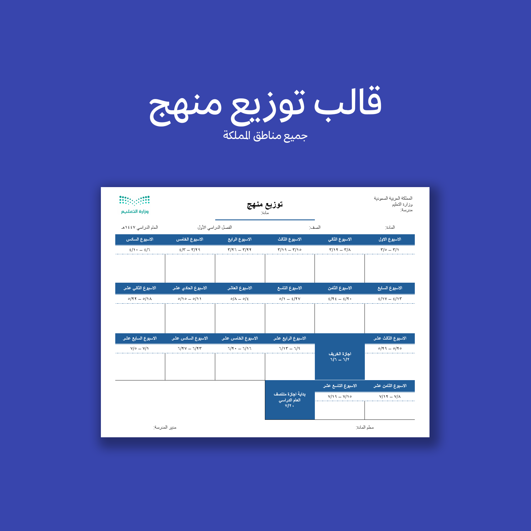 قالب توزيع منهج – الفصل الدراسي الاول 1447ه - قابل...