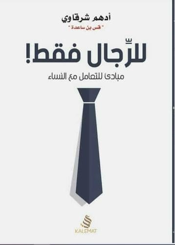 للرجال فقط