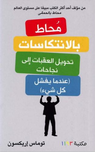 محاط بالانتكاسات