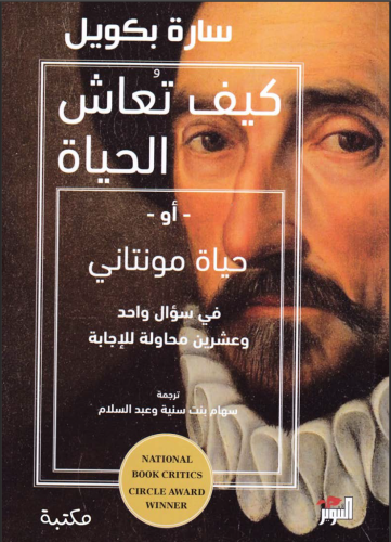 كيف تعاش الحياة؟