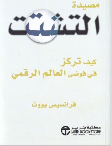 مصيدة التشتت- كيف تركز في فوضة العالم الرقمي