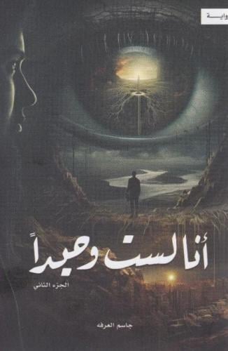 أنا لست وحيدا- الجزء الثاني