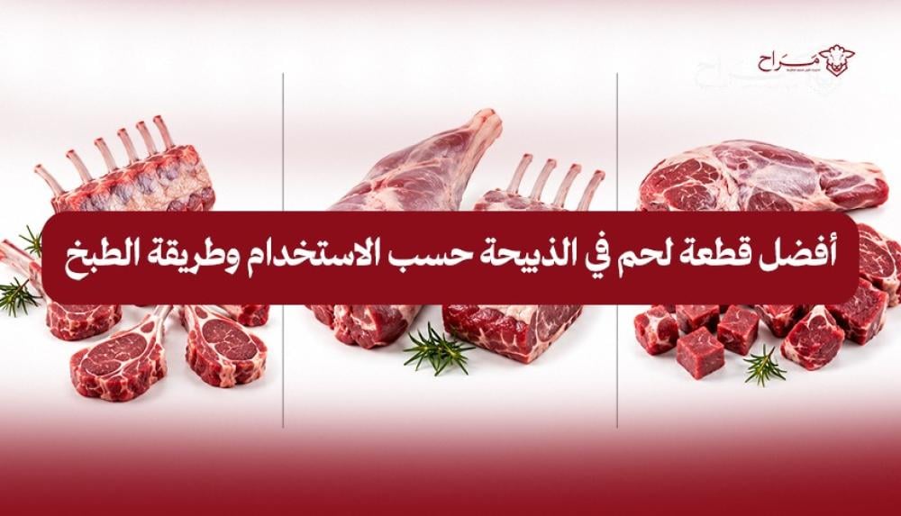 أفضل قطعة لحم في الذبيحة