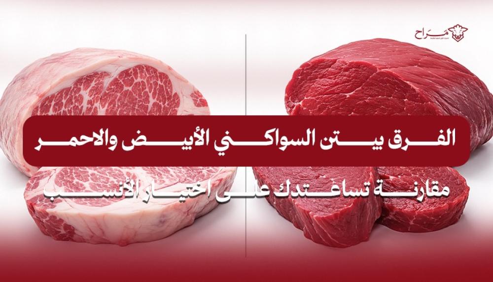 الفرق بين السواكني الأبيض والاحمر  مقارنة تساعدك على اختيار الأنسب