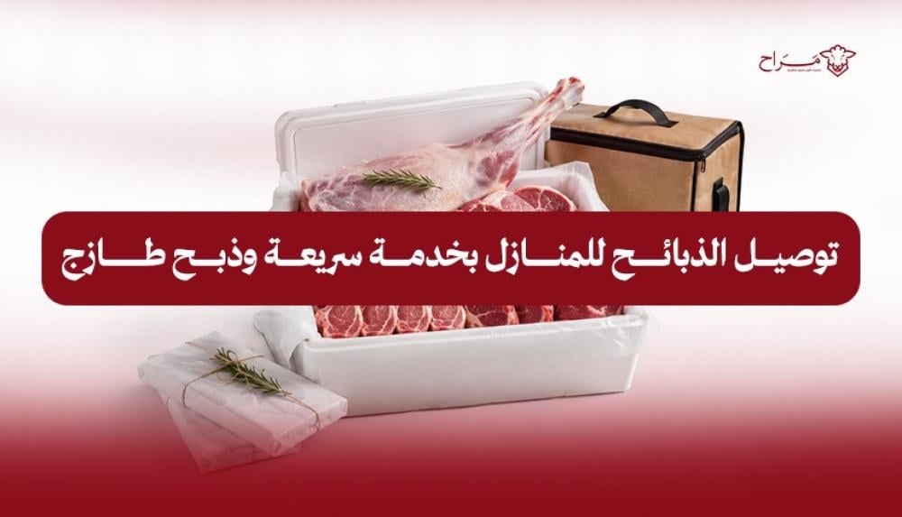 توصيل الذبائح للمنازل