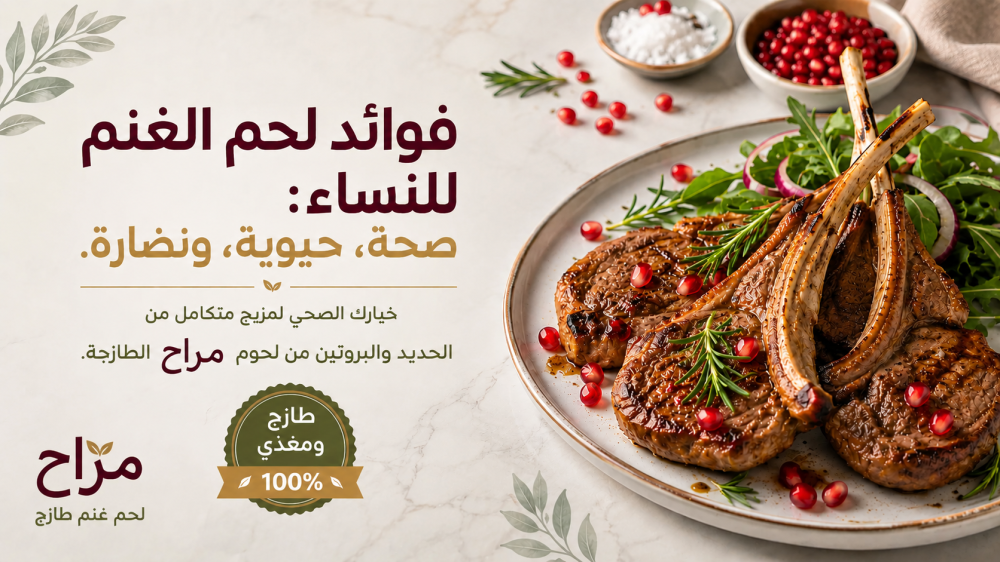 فوائد لحم الغنم للنساء