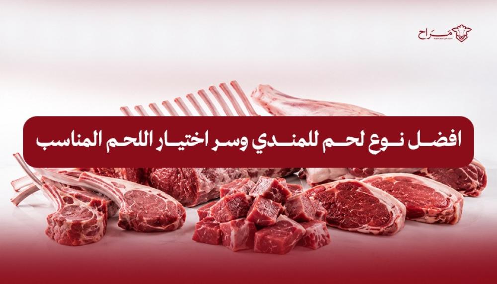 افضل نوع لحم للمندي