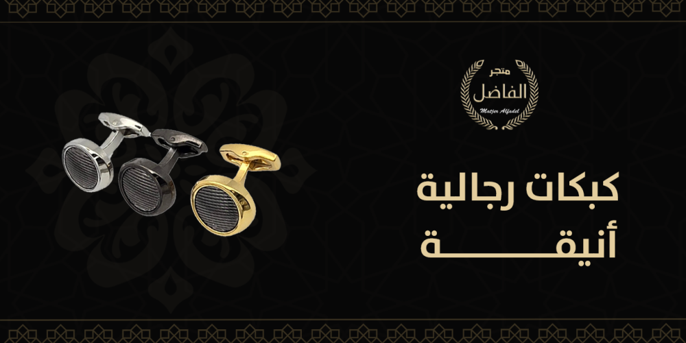 كبكات رجالية أنيقة