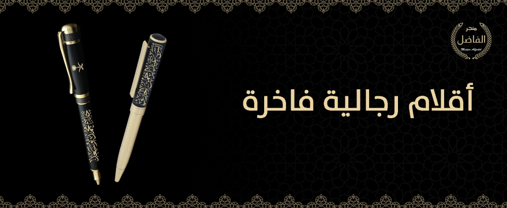 أقلام رجالية فاخرة