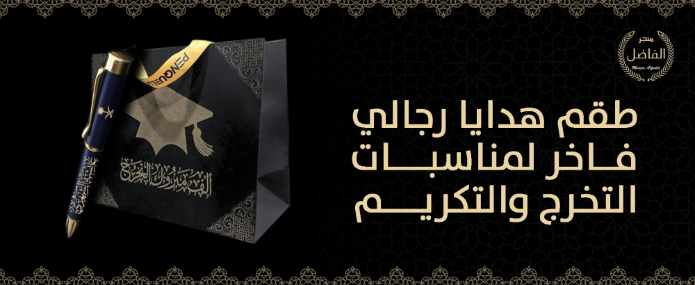 طقم هدايا رجالي فاخر لمناسبات التخرج والتكريم