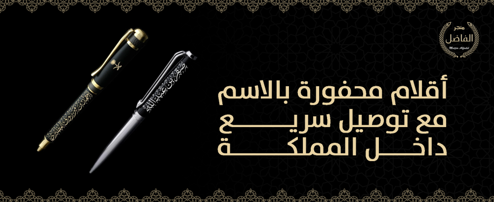 أقلام محفورة بالاسم مع توصيل سريع داخل المملكة