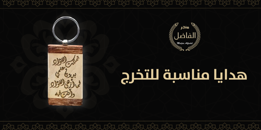 هدايا مناسبة للتخرج