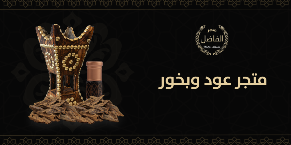متجر عود وبخور
