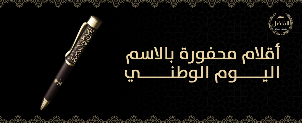 أقلام محفورة بالاسم اليوم الوطني