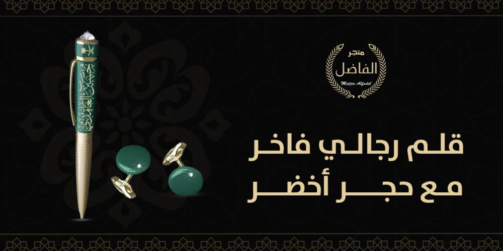قلم رجالي فاخر مع حجر أخضر