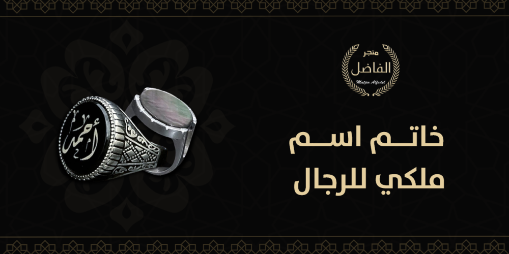 خاتم اسم ملكي للرجال