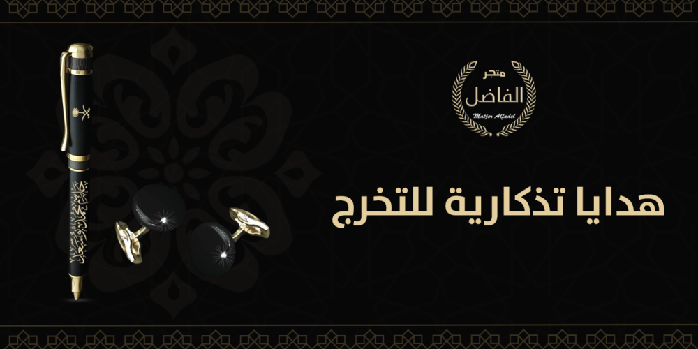 هدايا تذكارية للتخرج