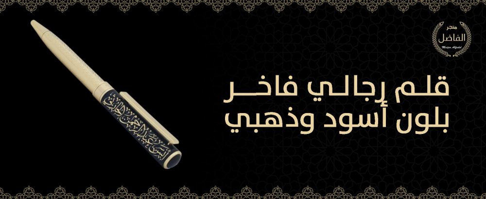 قلم رجالي فاخر بلون أسود وذهبي
