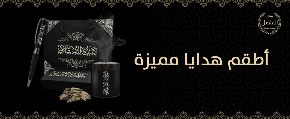 أطقم هدايا مميزة