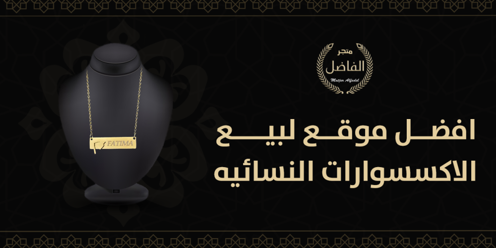 افضل موقع لبيع الاكسسوارات النسائيه