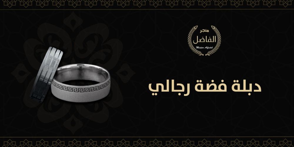 دبلة فضة رجالي