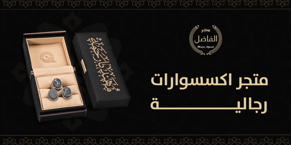 متجر اكسسوارات رجالية