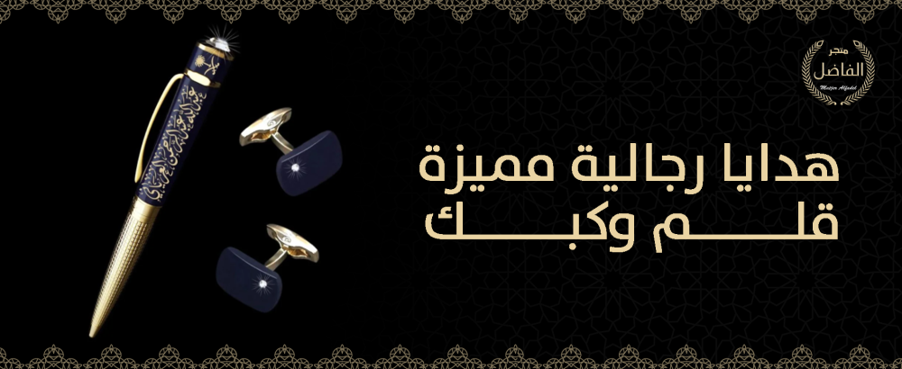 هدايا رجالية مميزة قلم وكبك
