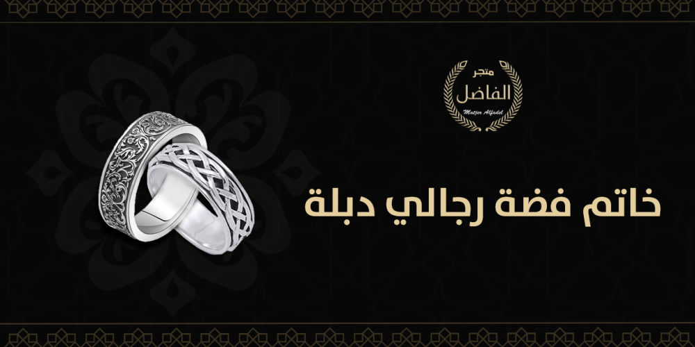 خاتم فضة رجالي دبلة