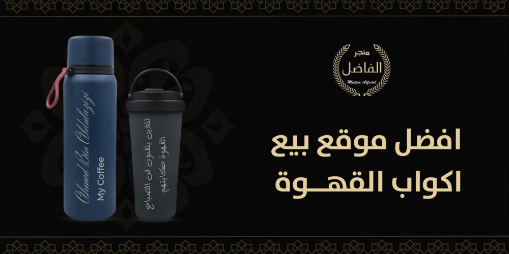 افضل موقع بيع اكواب القهوة