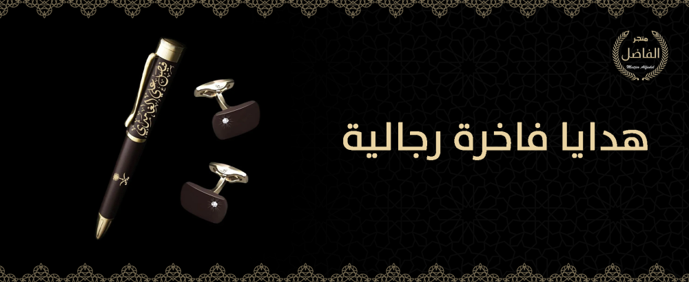 هدايا فاخرة رجالية