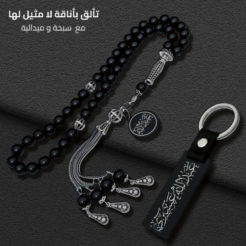 طقم سبحة و ميدالية مع نحت الإسم