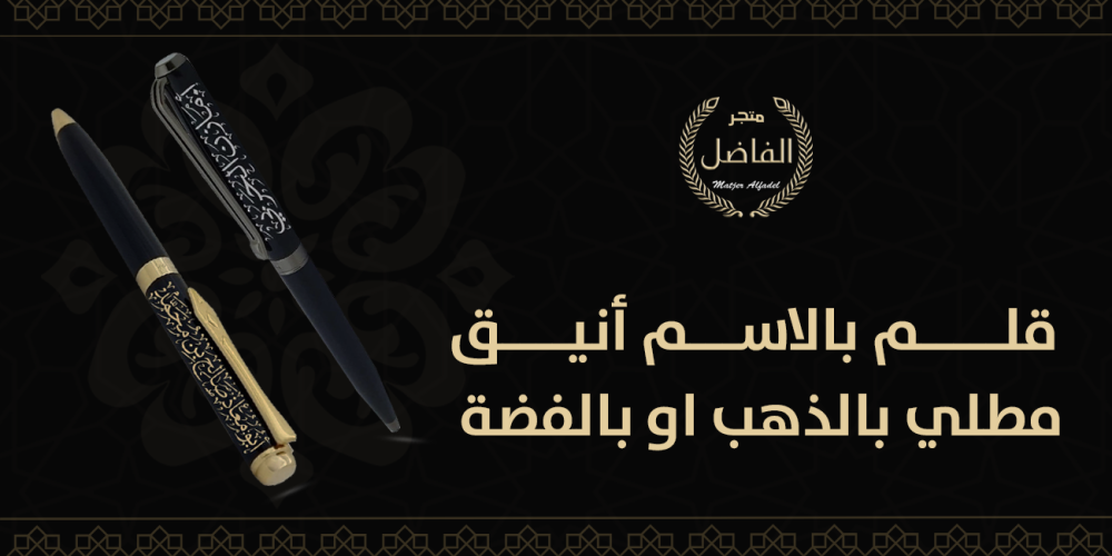قلم بالاسم أنيق مطلي بالذهب او بالفضة