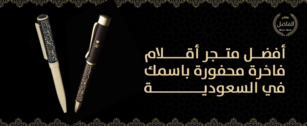 أفضل متجر أقلام فاخرة محفورة باسمك في السعودية