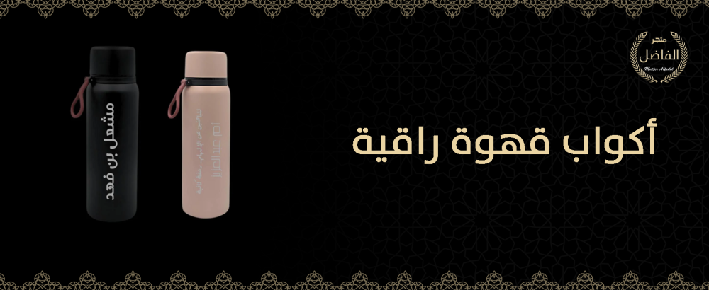 أكواب قهوة راقية تحافظ على الحرارة