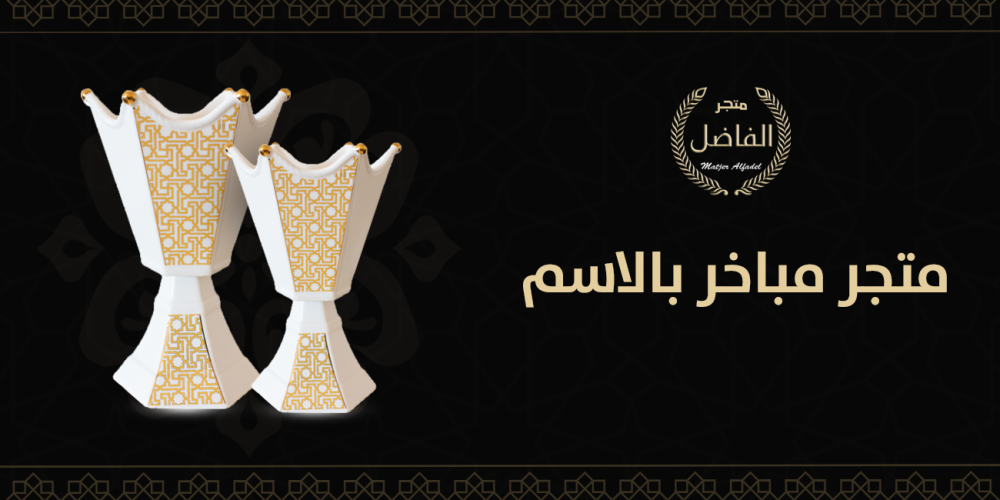 متجر مباخر بالاسم