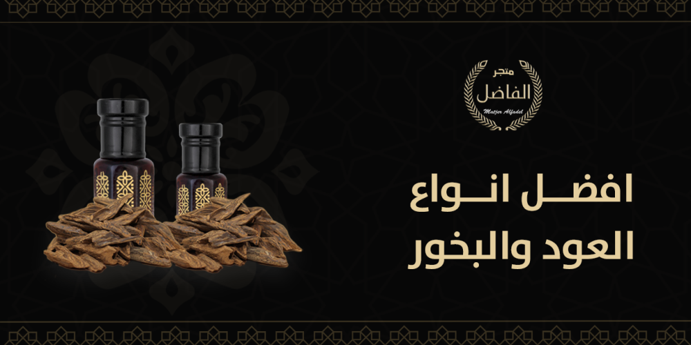 افضل انواع العود والبخور