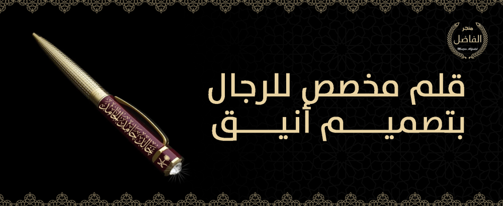 قلم مخصص للرجال بتصميم أنيق