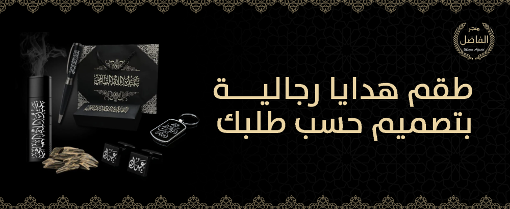 طقم هدايا رجالية بتصميم حسب طلبك